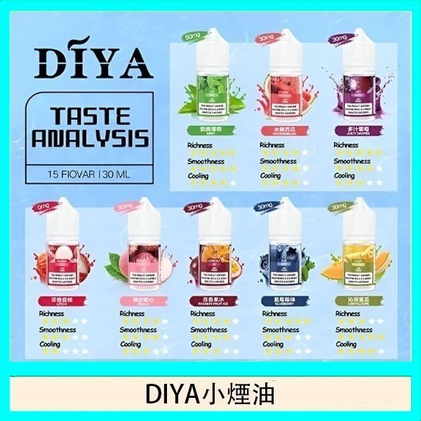 DIYA叮啞瓶裝小煙油0MG/30MG/50MG