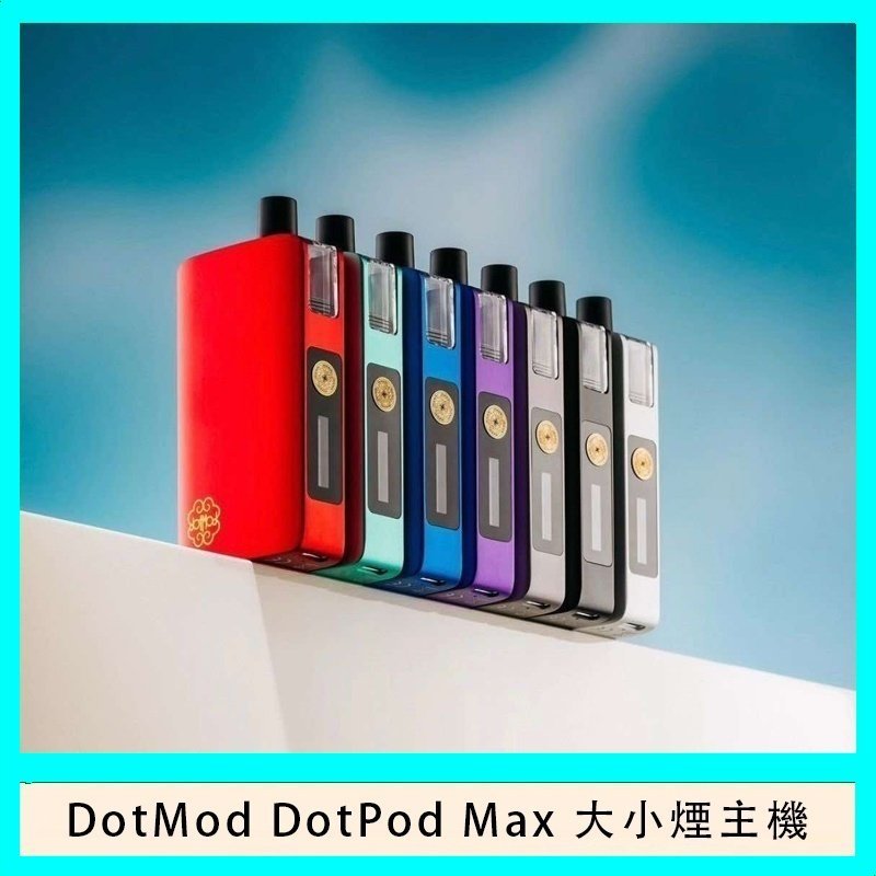 佩特里DOTMod DOTPOD Max大小煙主機煙彈空倉
