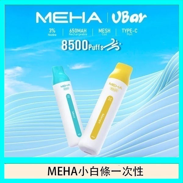 魅嗨MEHA VBar小白條 8500口拋棄式一次性電子煙