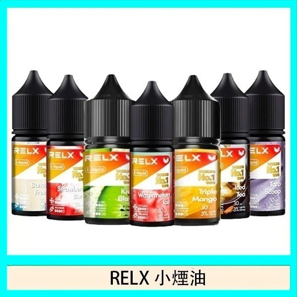 悅刻Relx小煙油3%尼古丁濃度30ml/瓶
