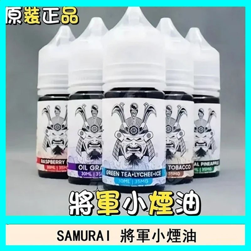 SAMURAI 將軍系列電子菸小煙油