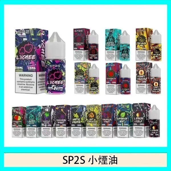 SP2S思博瑞小煙煙油30ML/20MG