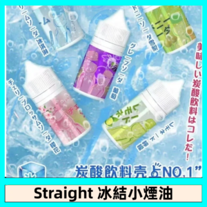 Straight 冰結碳酸飲料煙油