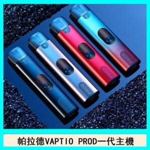 帕拉德一代Vaptio prod pod kit自由派電子煙主機