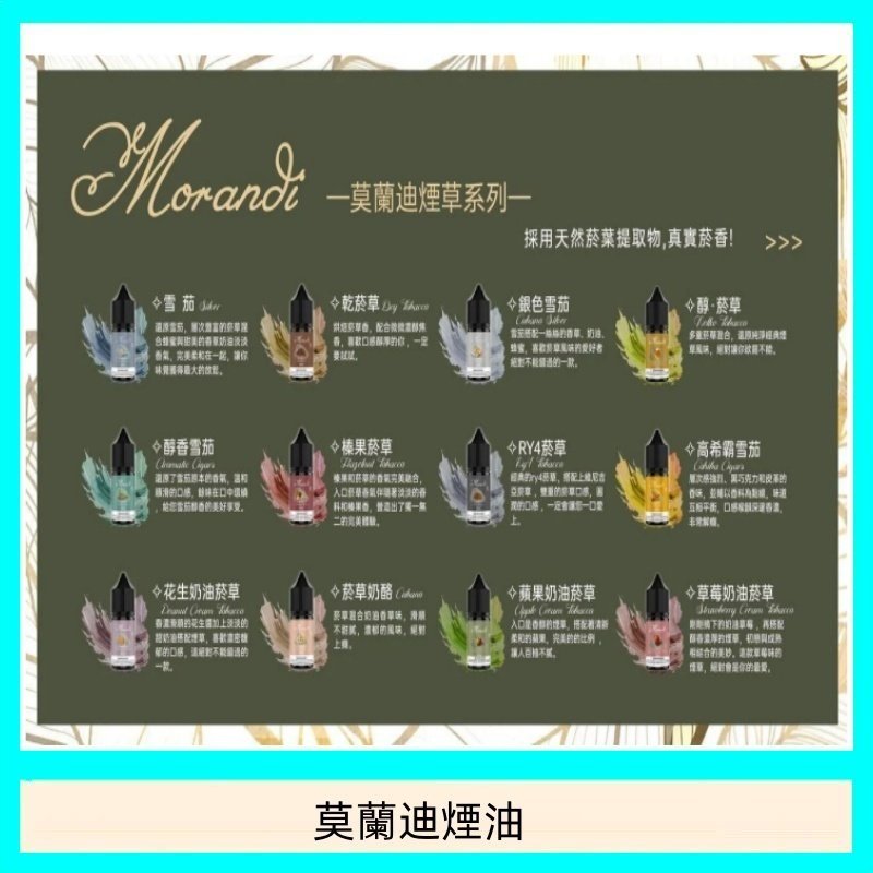 莫蘭迪煙油 純煙草口味媲美VGOD