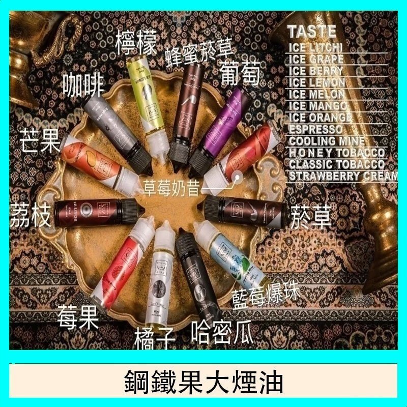 FRUIT OF STEEL鋼鐵果大煙油美國原裝進口60ML