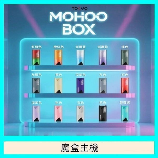 TOKYO Mohoo Box 東京魔盒電子煙主機煙桿